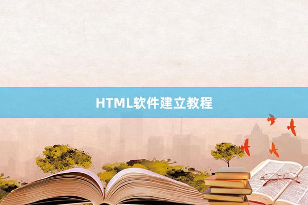 HTML软件建立教程