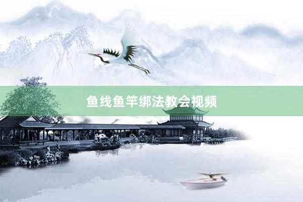 鱼线鱼竿绑法教会视频